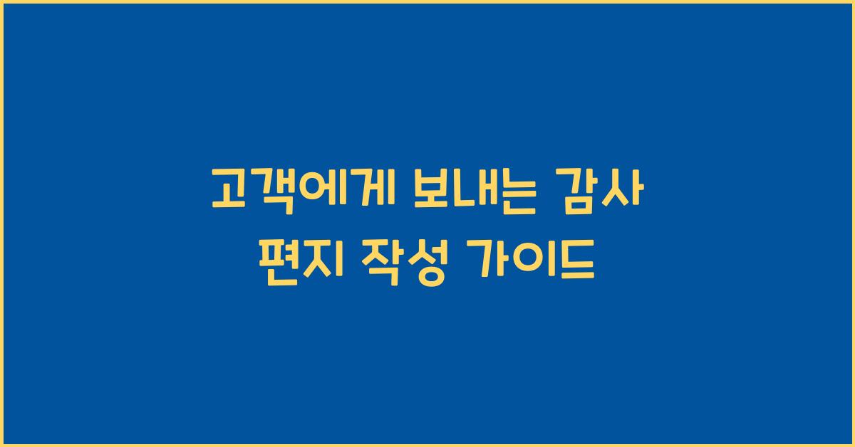 고객에게 보내는 감사 편지