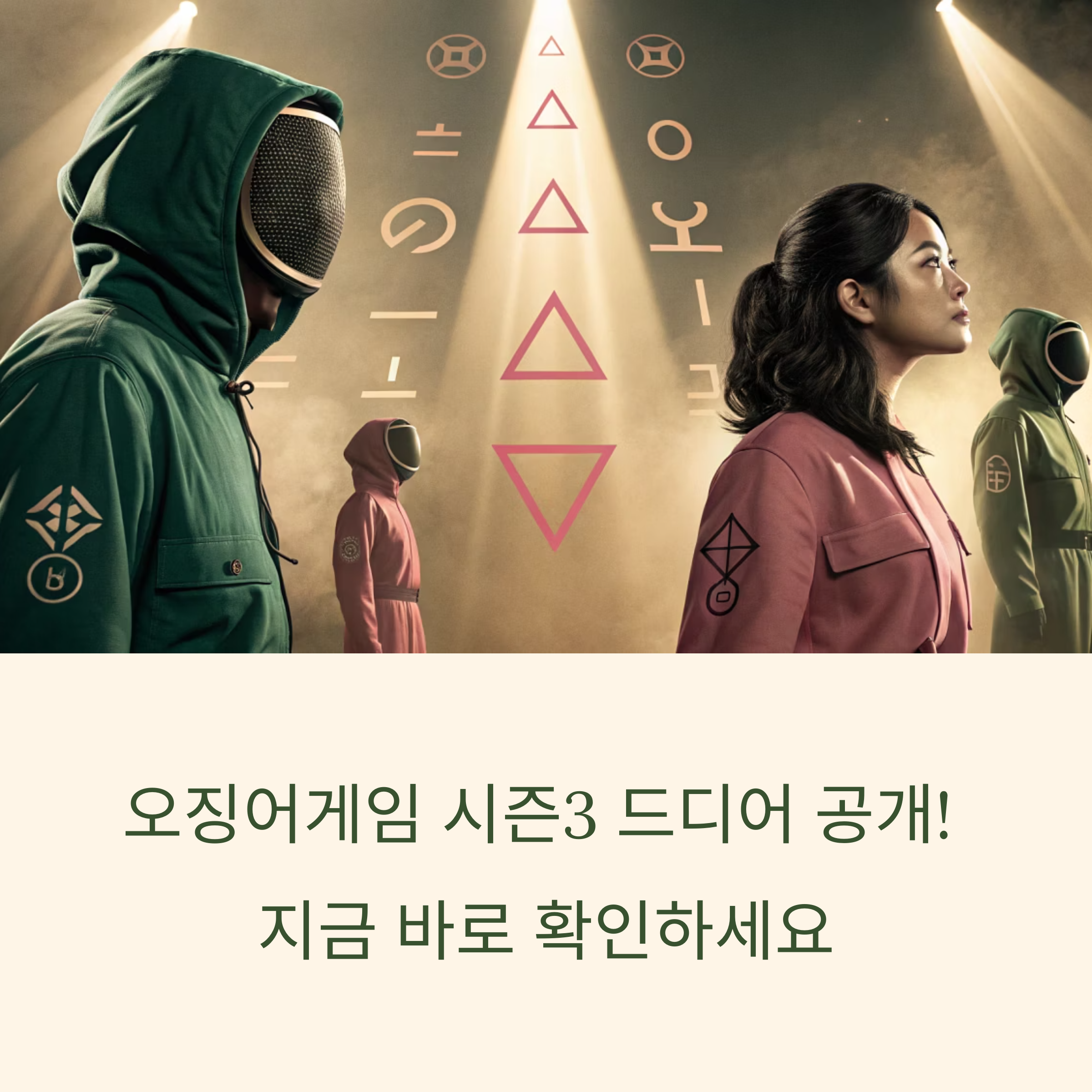 오징어게임 시즌3 공개시간, 오늘 꼭 알아야 할 모든 정보 총정리!