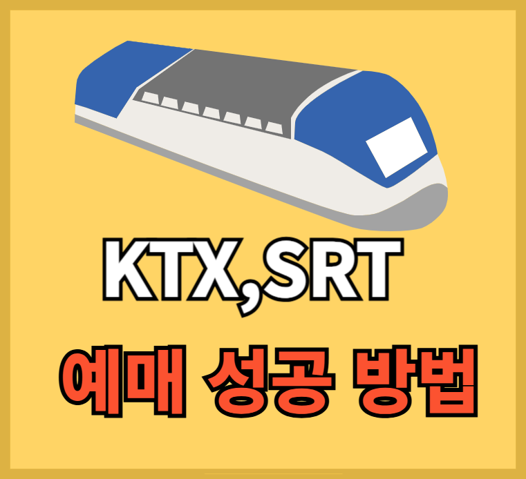 기차표-예매일정