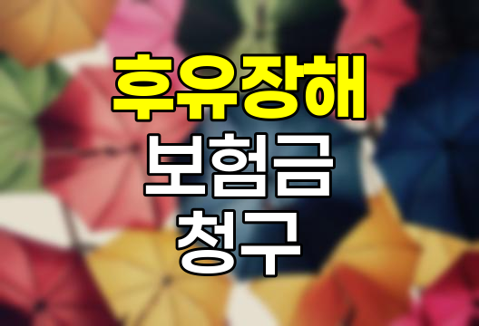 후유장해 보험금 청구 및 장해율 산정 핵심 정보