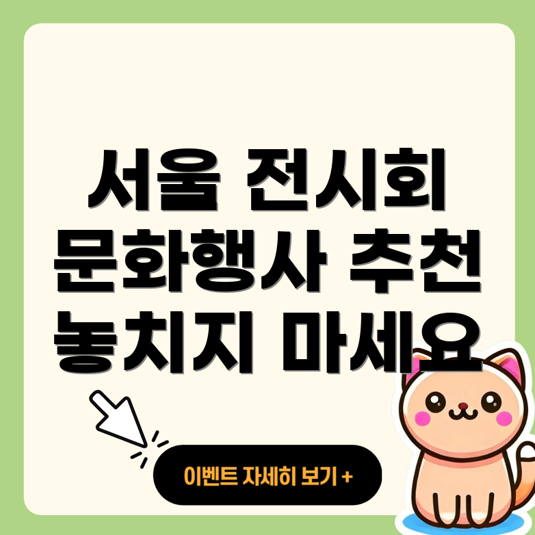 서울 전시회