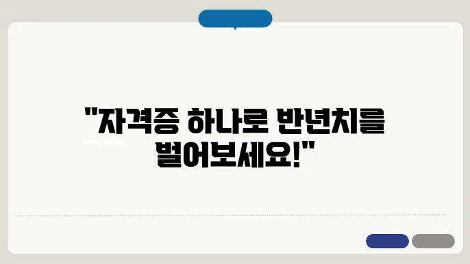 자격증이 주는 기회