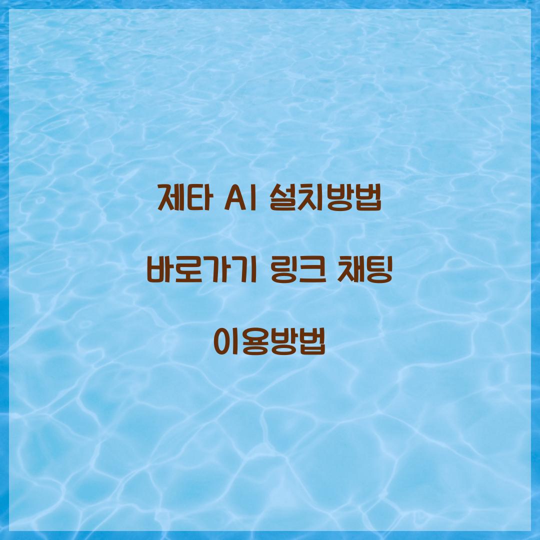 제타 AI 설치방법