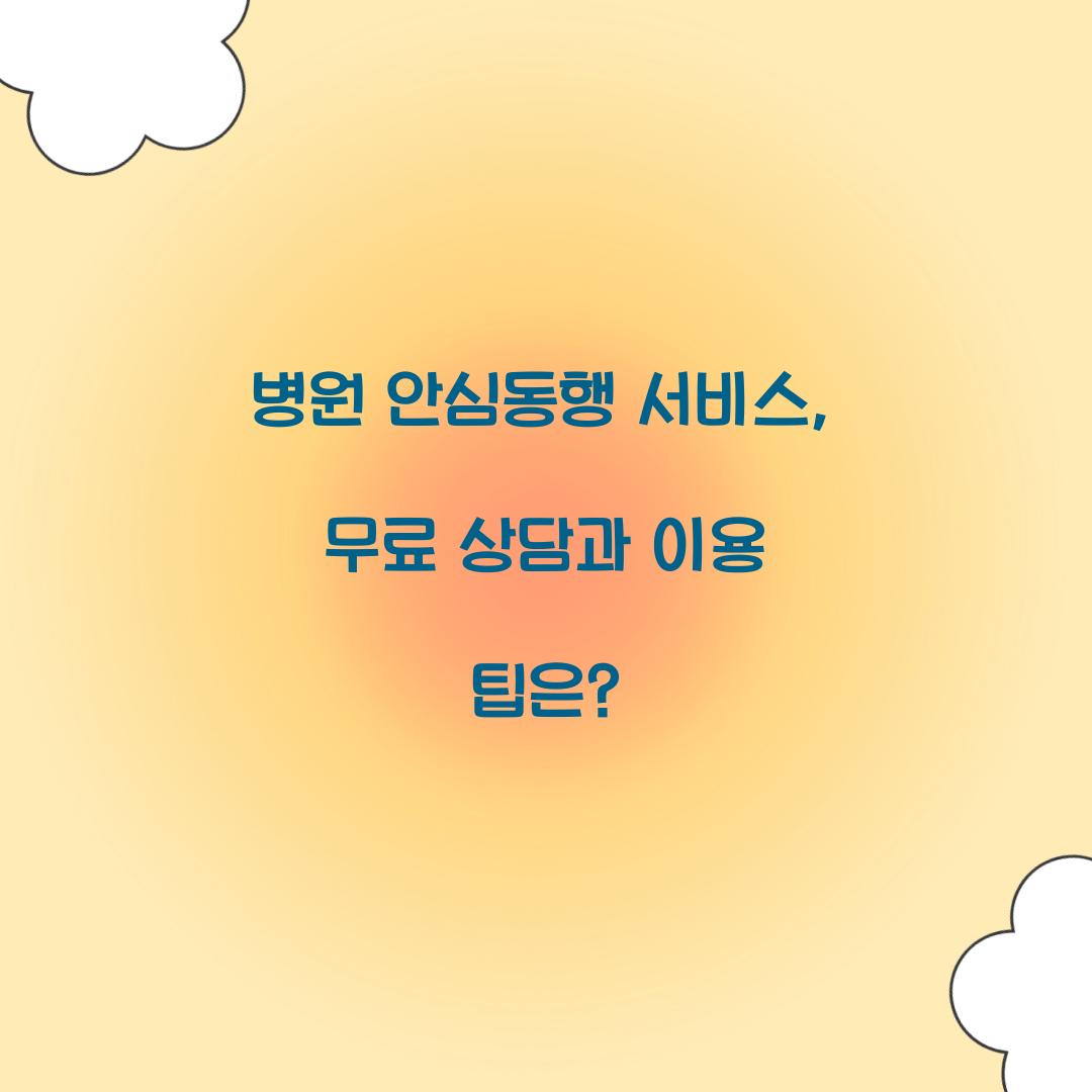 병원 안심동행 서비스