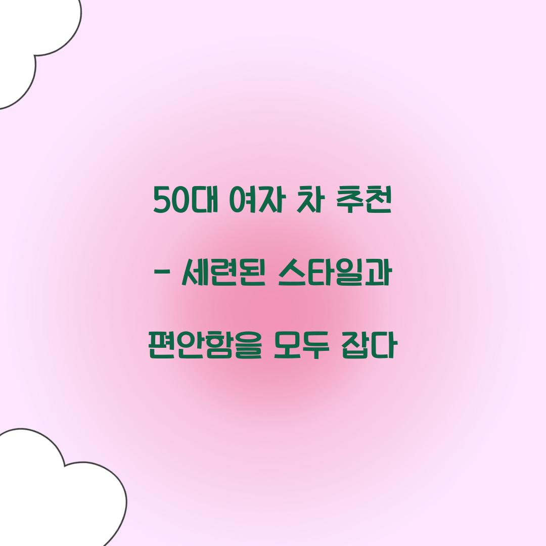 50대 여자 차 추천