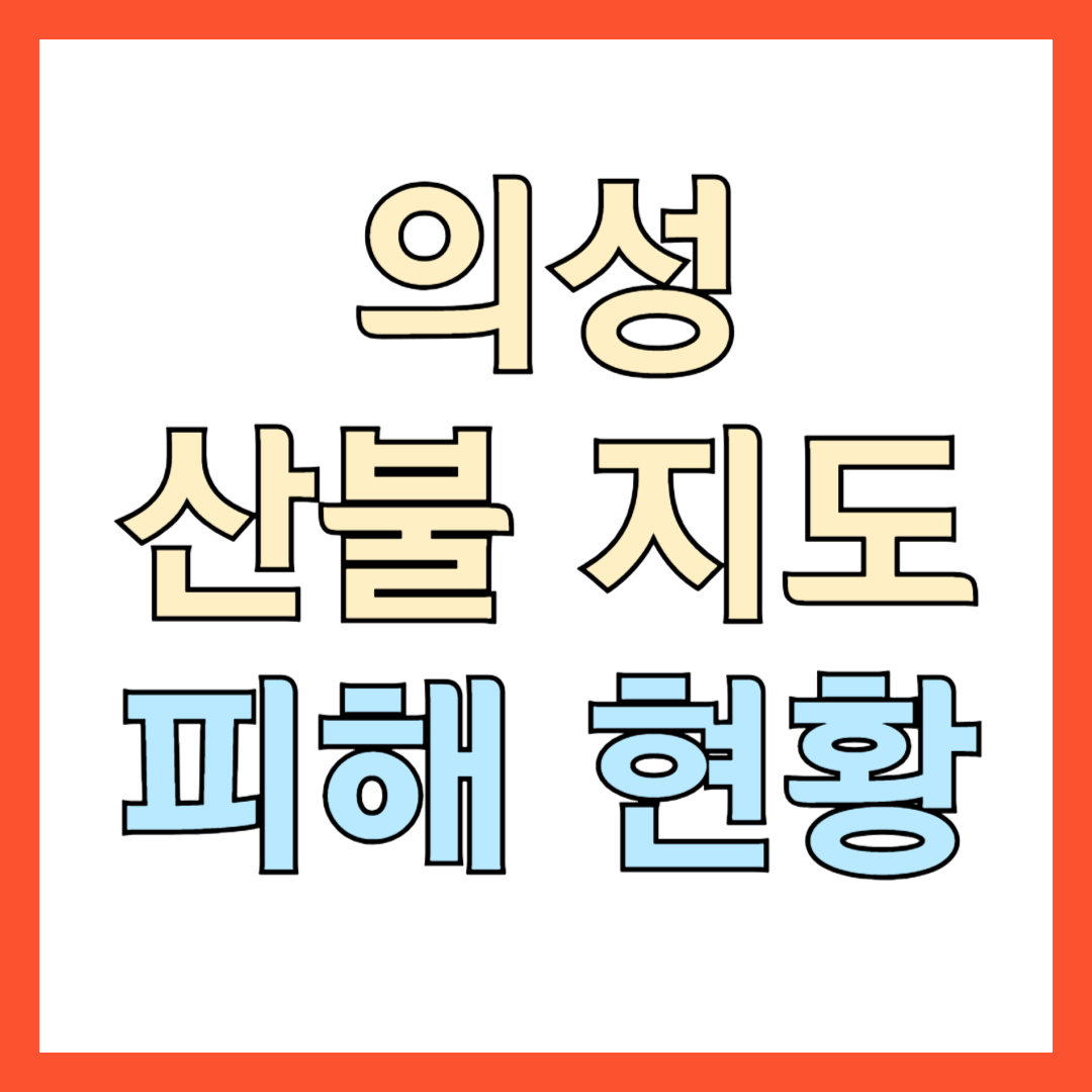 의성 산불 지도와 피해 현황
