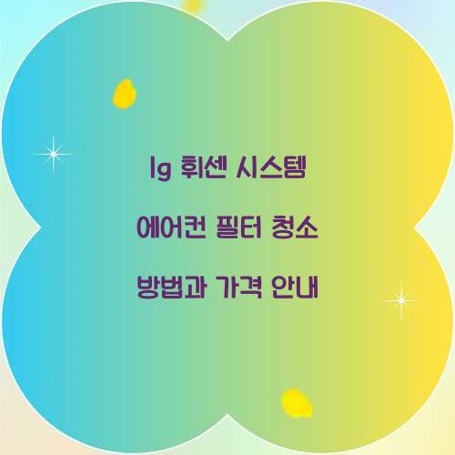 lg 휘센 시스템 에어컨 필터 청소