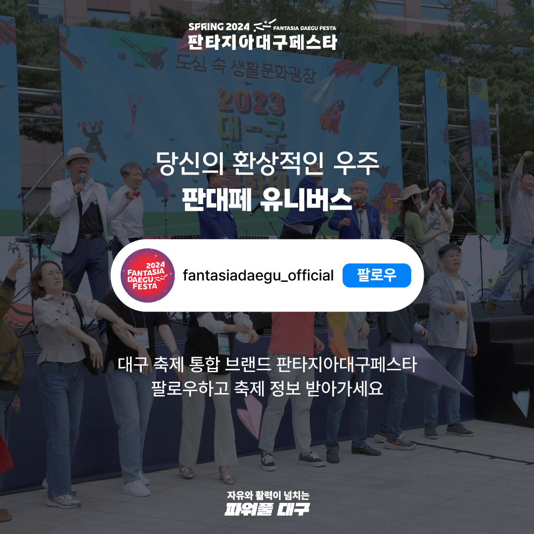 2024 판타지아 대구 페스타 프로그램