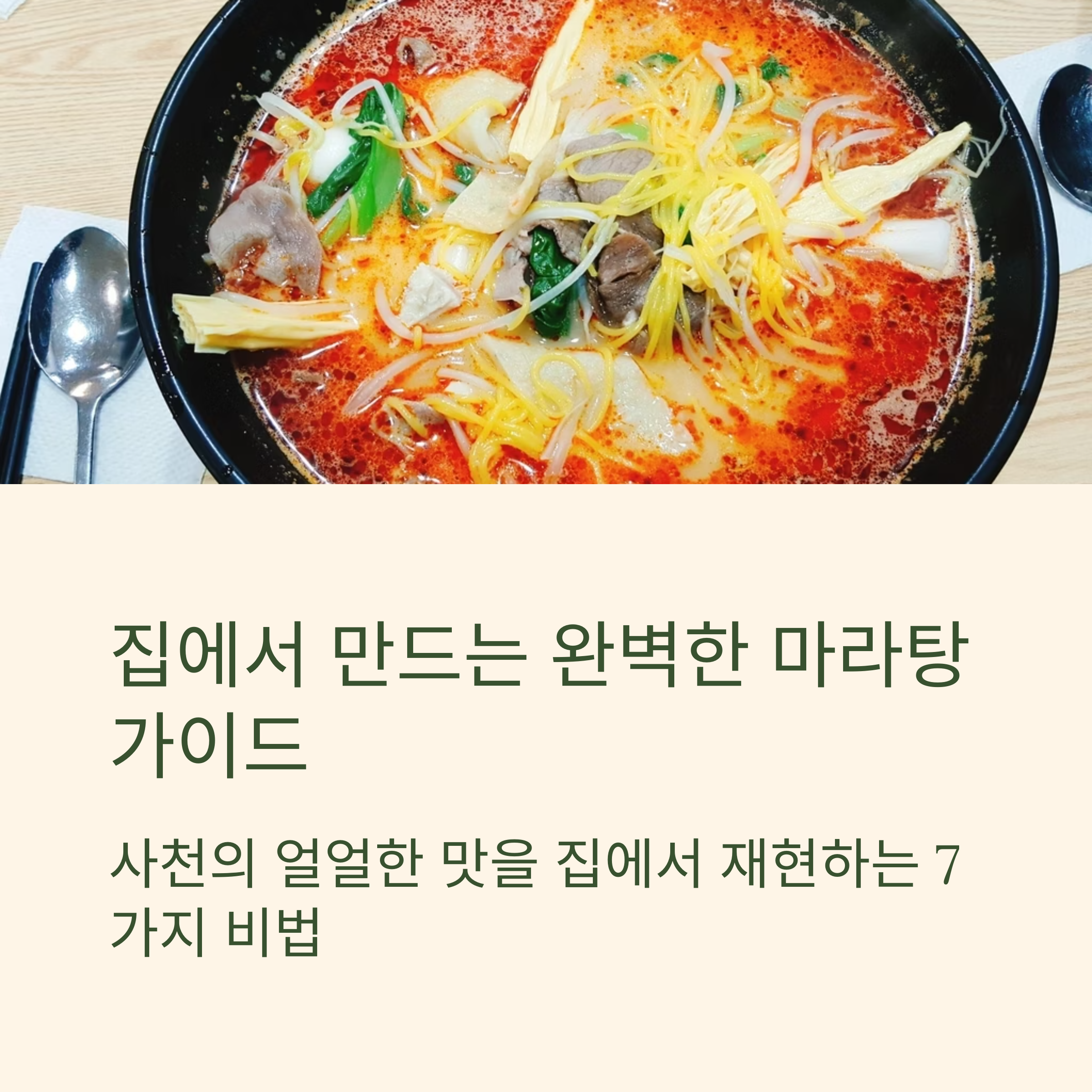 마라탕 만들기 관련 사진