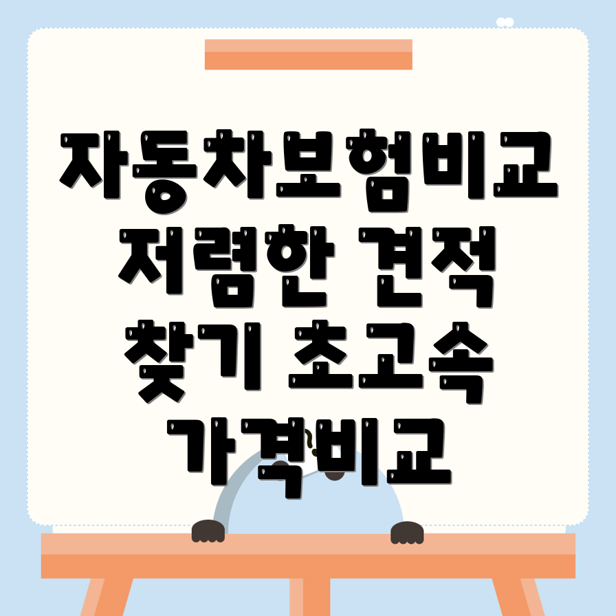 자동차보험 비교견적