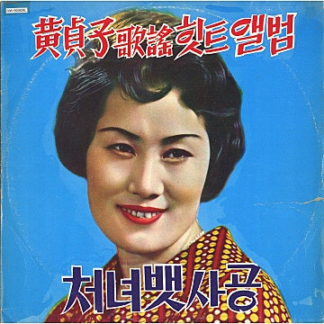 황정자 노래가락 차차차 앨범 사진
