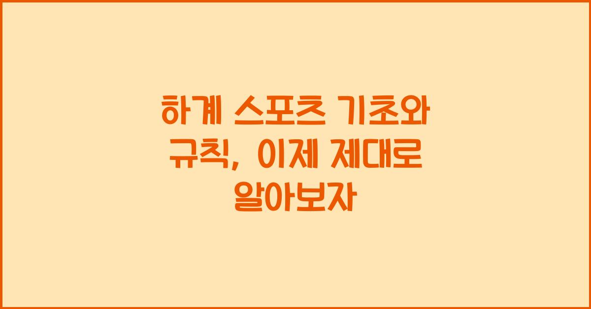 하계 스포츠 기초와 규칙