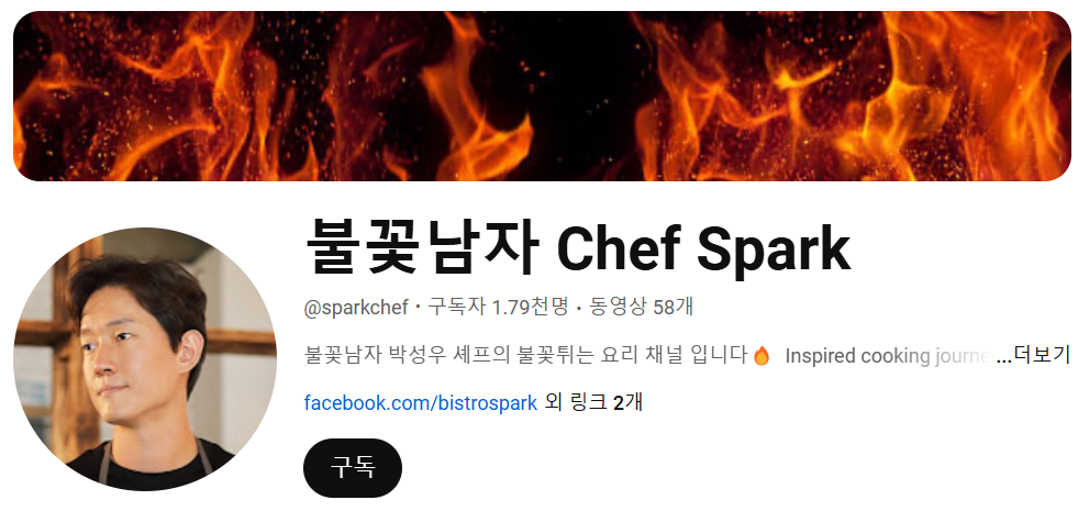 흑백요리사 불꽃남자 유튜브 채널