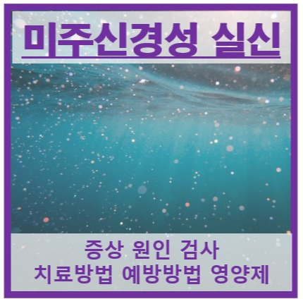 미주신경성 실신 썸네일