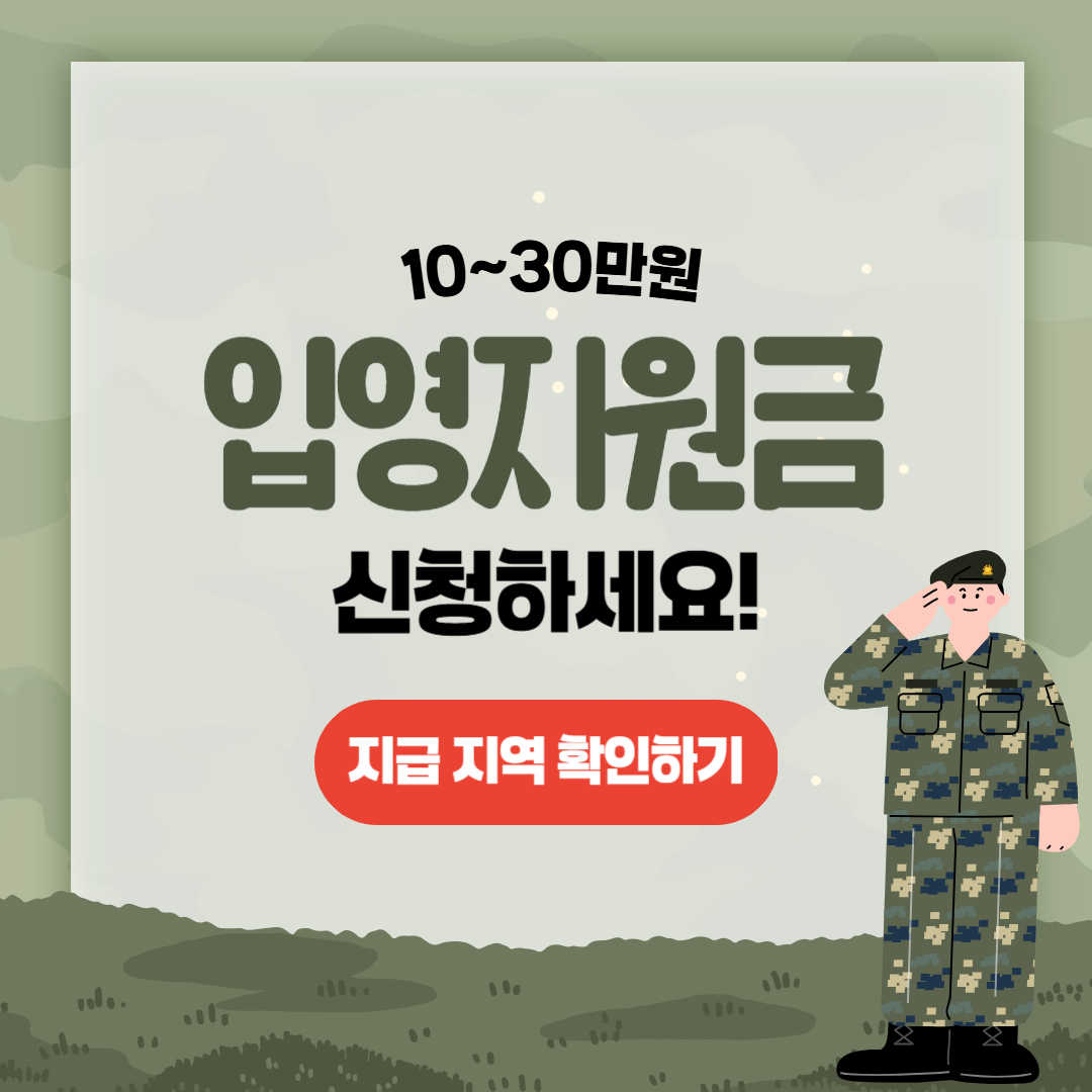 지자체 입영지원금