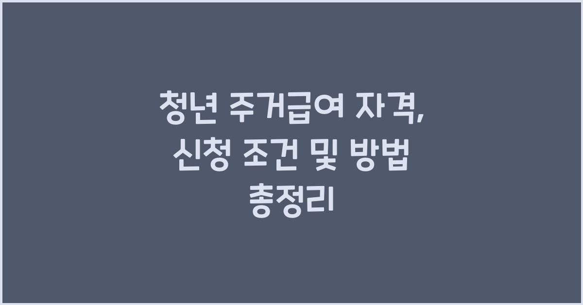 청년 주거급여 자격