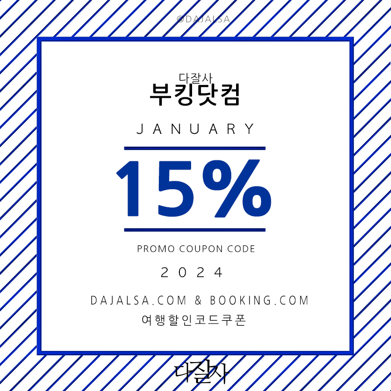 부킹닷컴 1월 프로모션코드 15% 할인 런던, 뮌헨, 파리, 바르셀로나, 유럽 축구 직관여행 준비