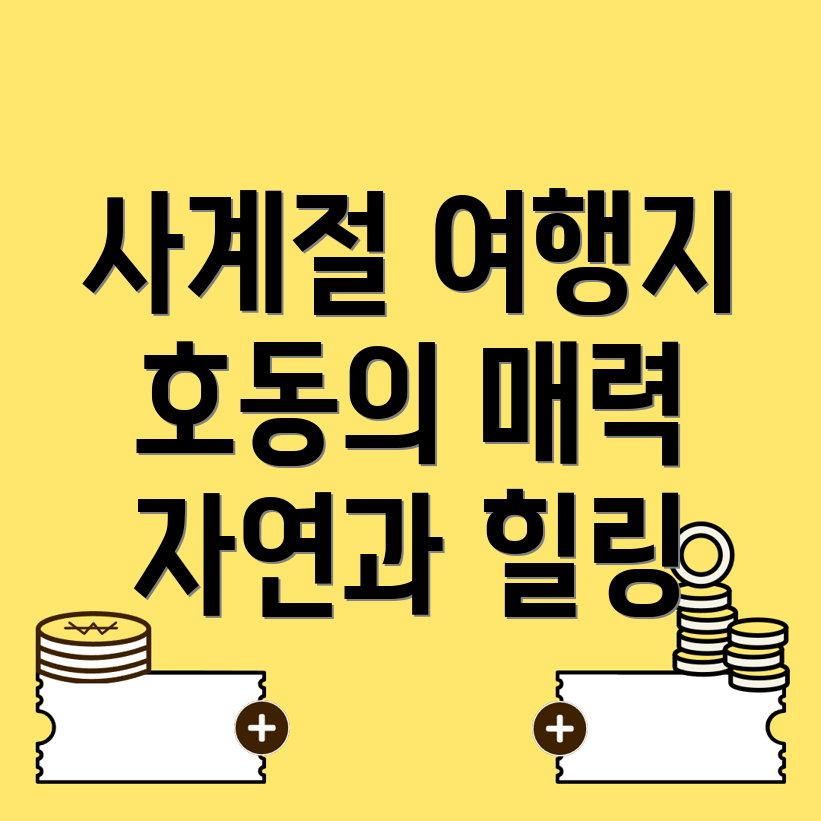 호동 여행지