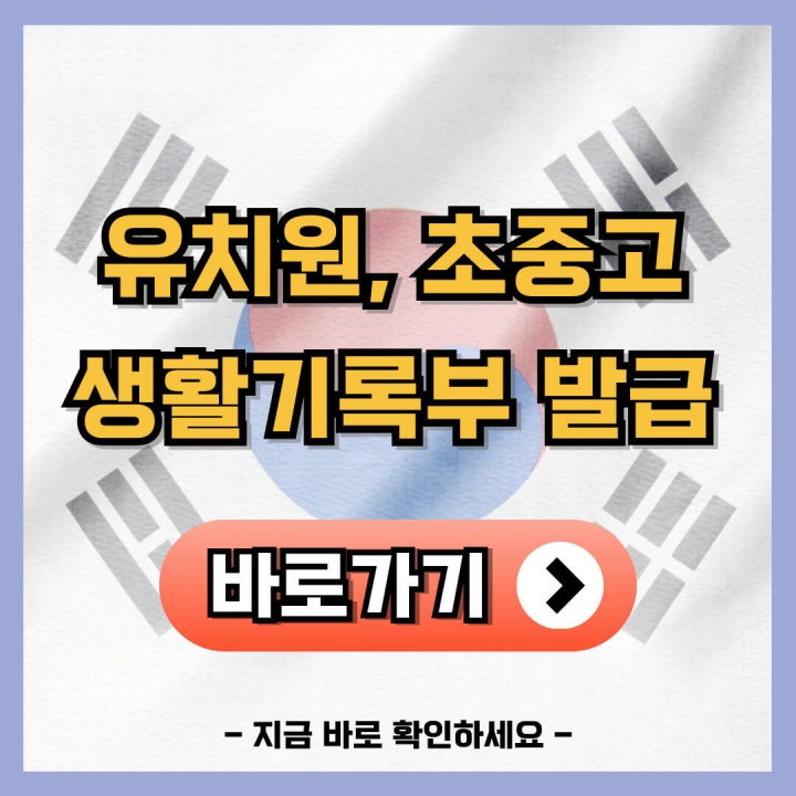 나이스 학부모서비스 생활기록부 출력 (1분만에 발급받는 방법)