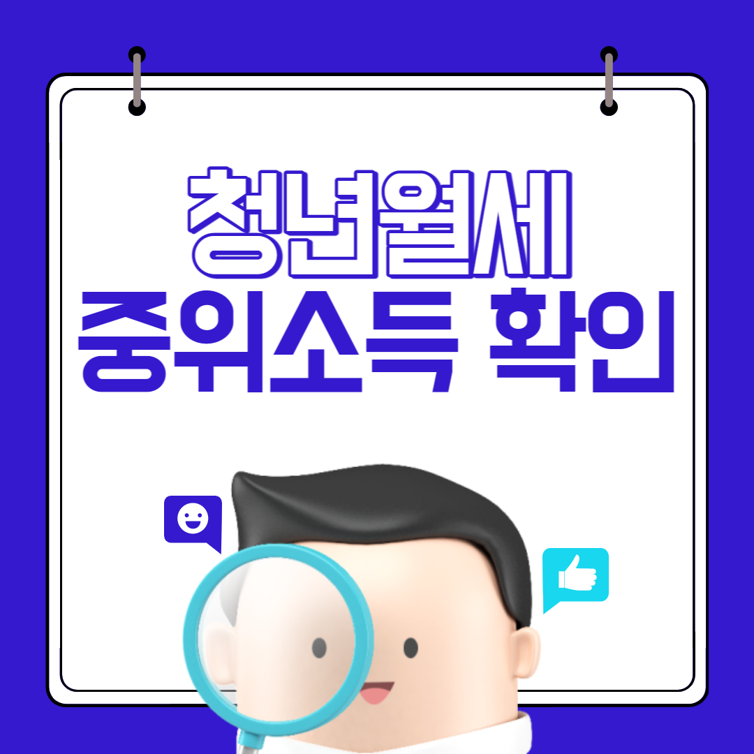 청년월세중위소득확인