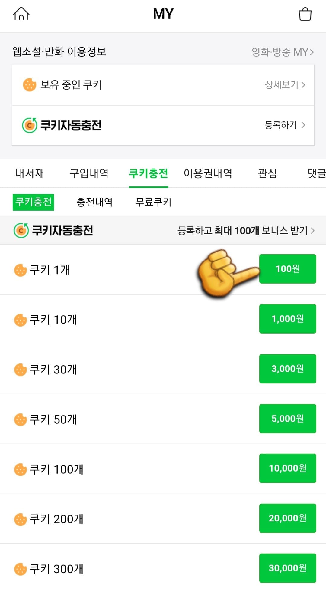 네이버-시리즈-쿠키-충전-저렴하게-하는-방법-안내-이곳에서-원하는-쿠키-개수를-선택한-후