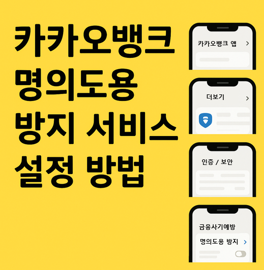 카카오뱅크 명의도용 방지서비스 설정 방법