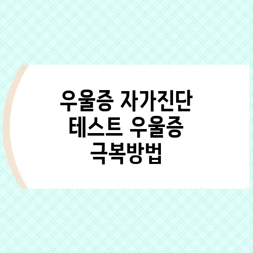 우울증 자가진단 테스트 우울증 극복방법