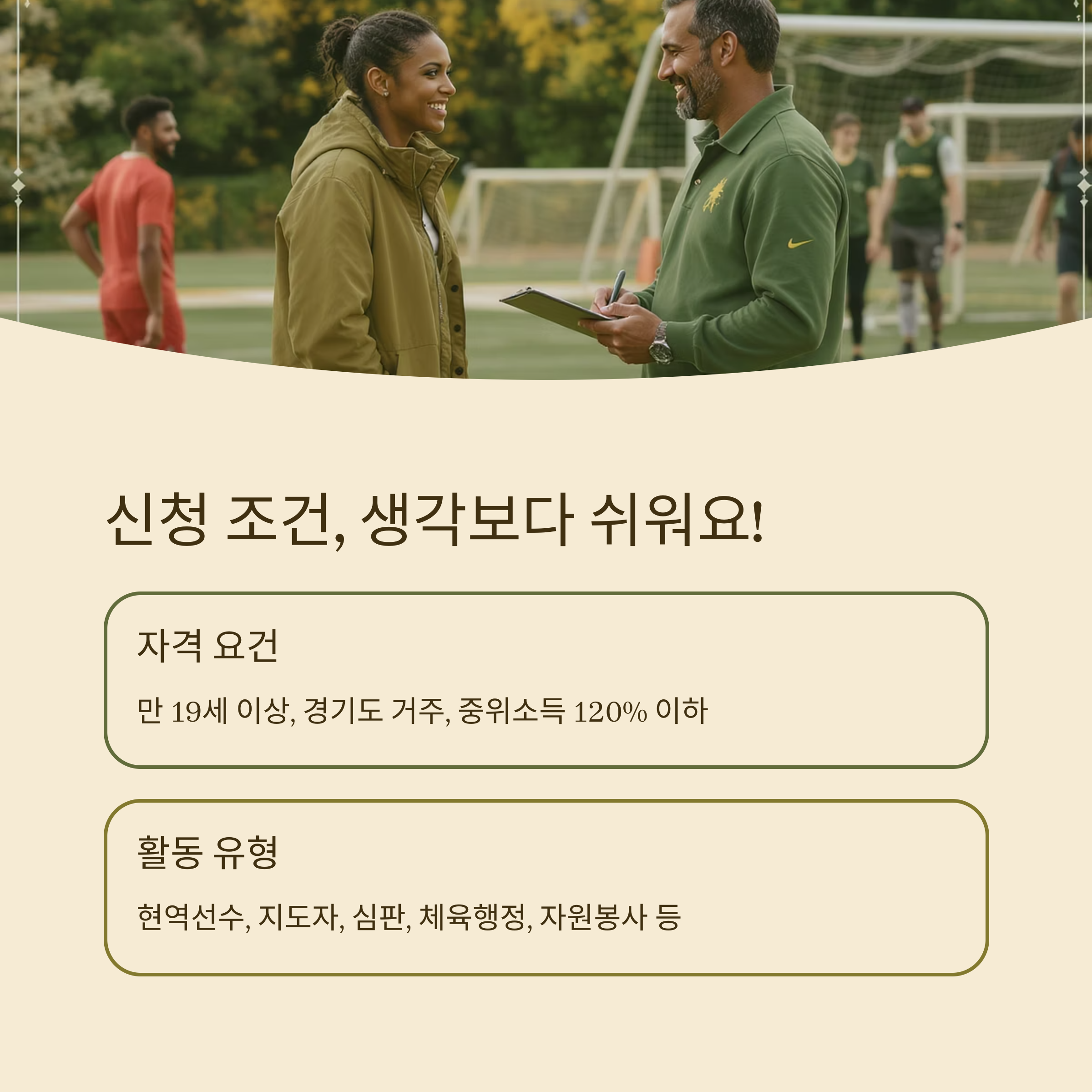 축구장을 배경으로 대화 중인 체육 관계자의 사진과 함께, 신청 조건(만 19세 이상, 경기도 거주, 중위소득 120% 이하) 및 활동 유형(선수, 지도자, 심판 등)을 안내하는 이미지