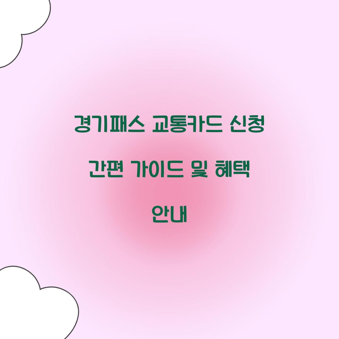 경기패스 교통카드 신청