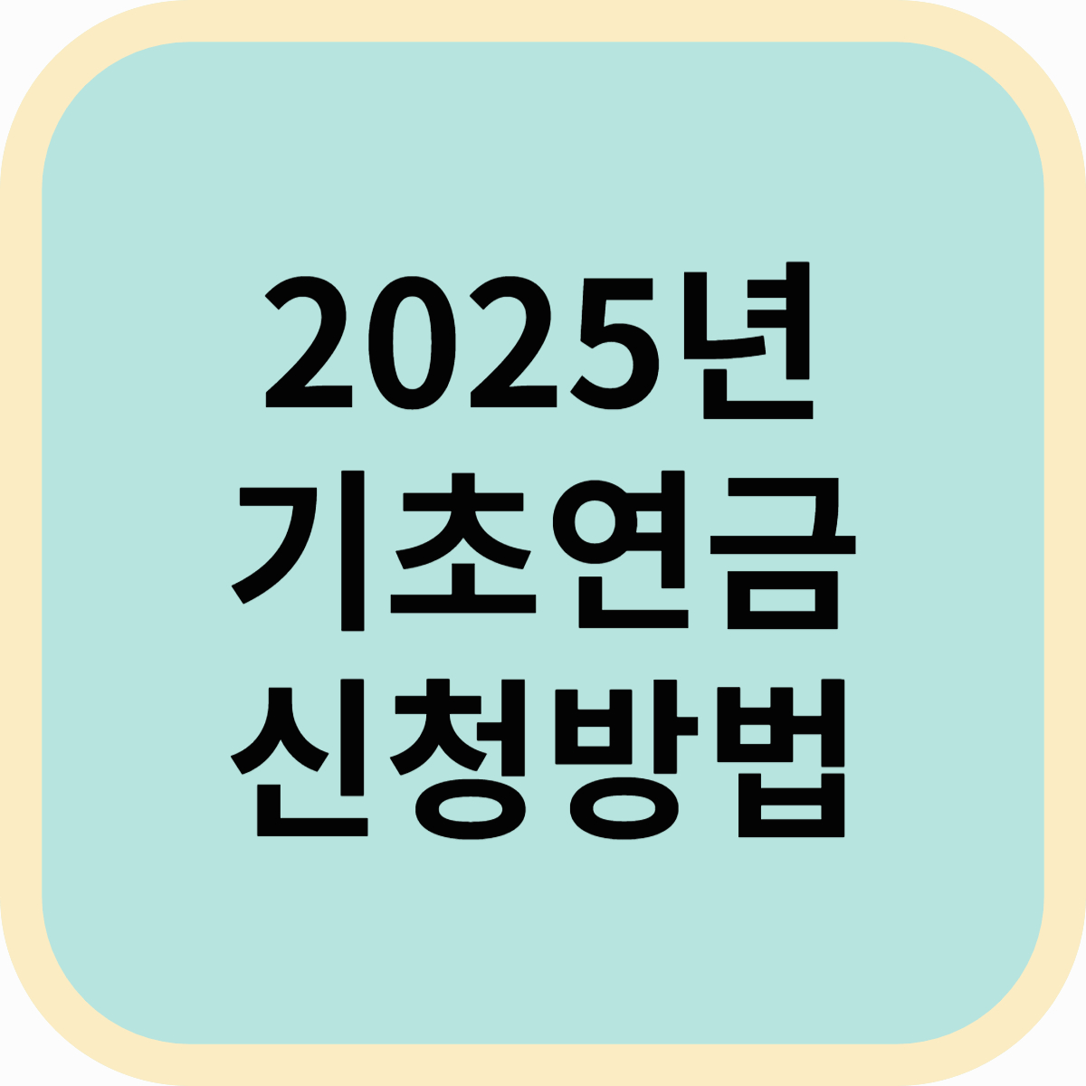 2025 기초연금 모의계산 방법! 나도 받을 수 있을까?
