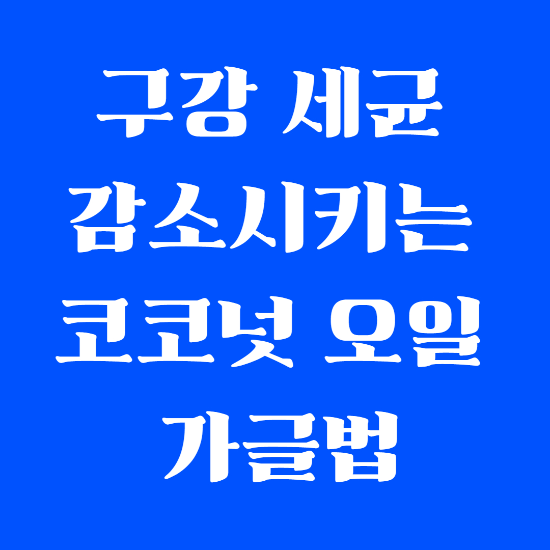 구강 세균 감소시키는 코코넛 오일 가글법
