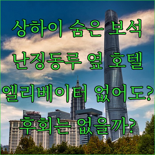 상하이 난징동루 옆 숨은 보석 호텔