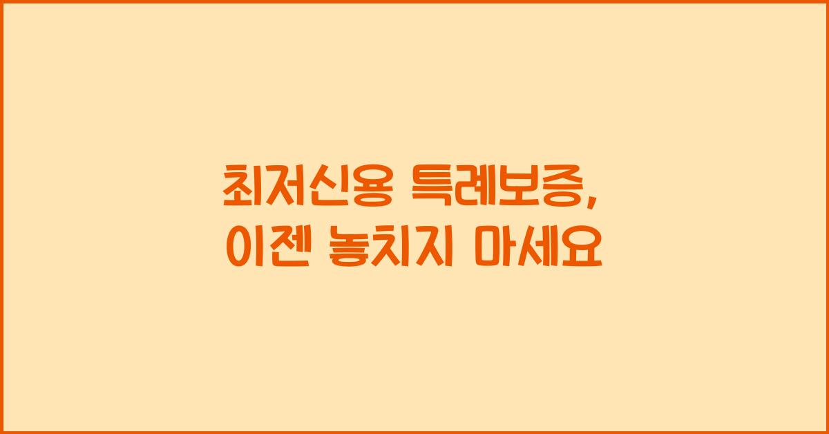 최저신용 특례보증
