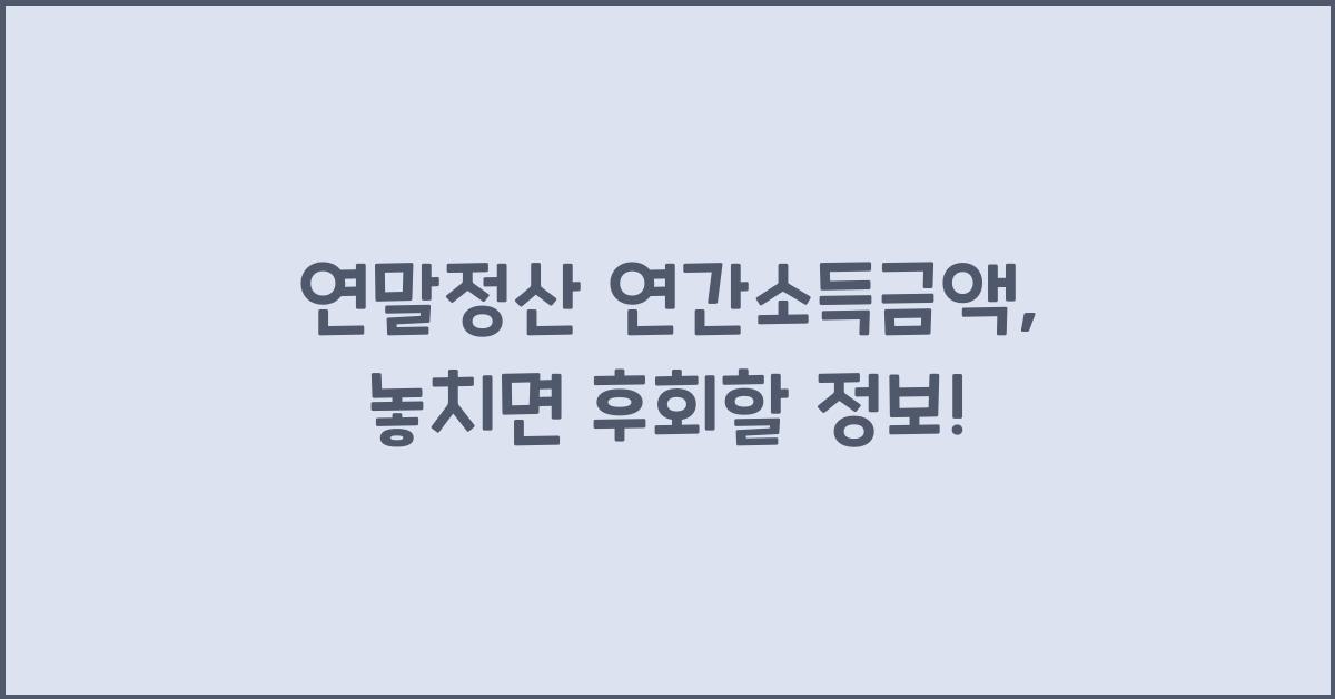 연말정산 연간소득금액