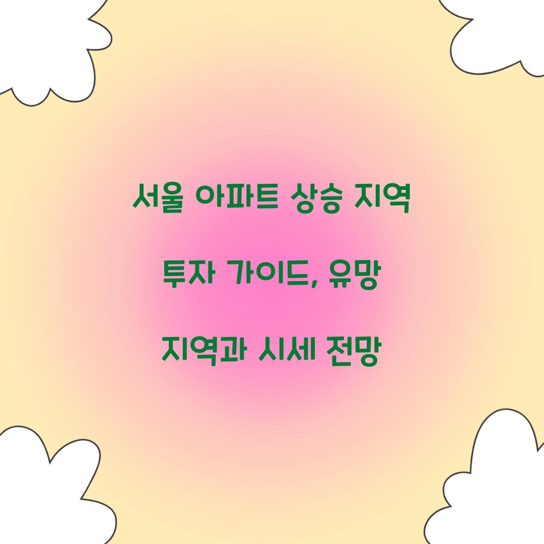 서울 아파트 상승 지역 투자 가이드