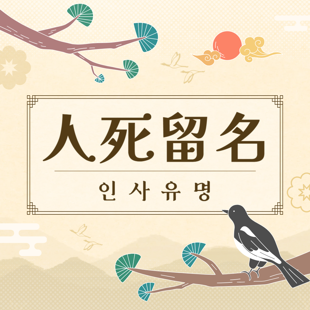 인사유명(人死留名) 뜻, 유래, 예문, 반대말, 유의어