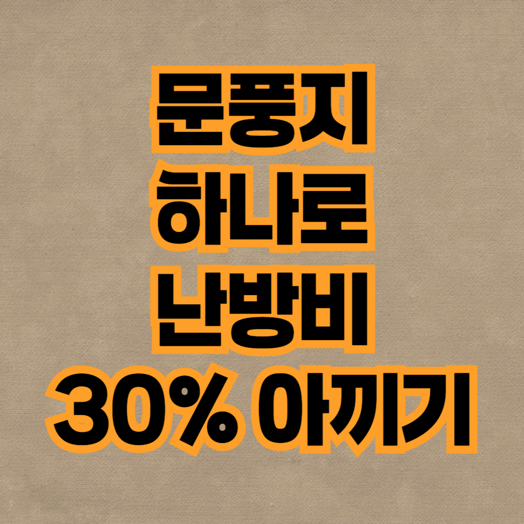 난방비 아끼는 법