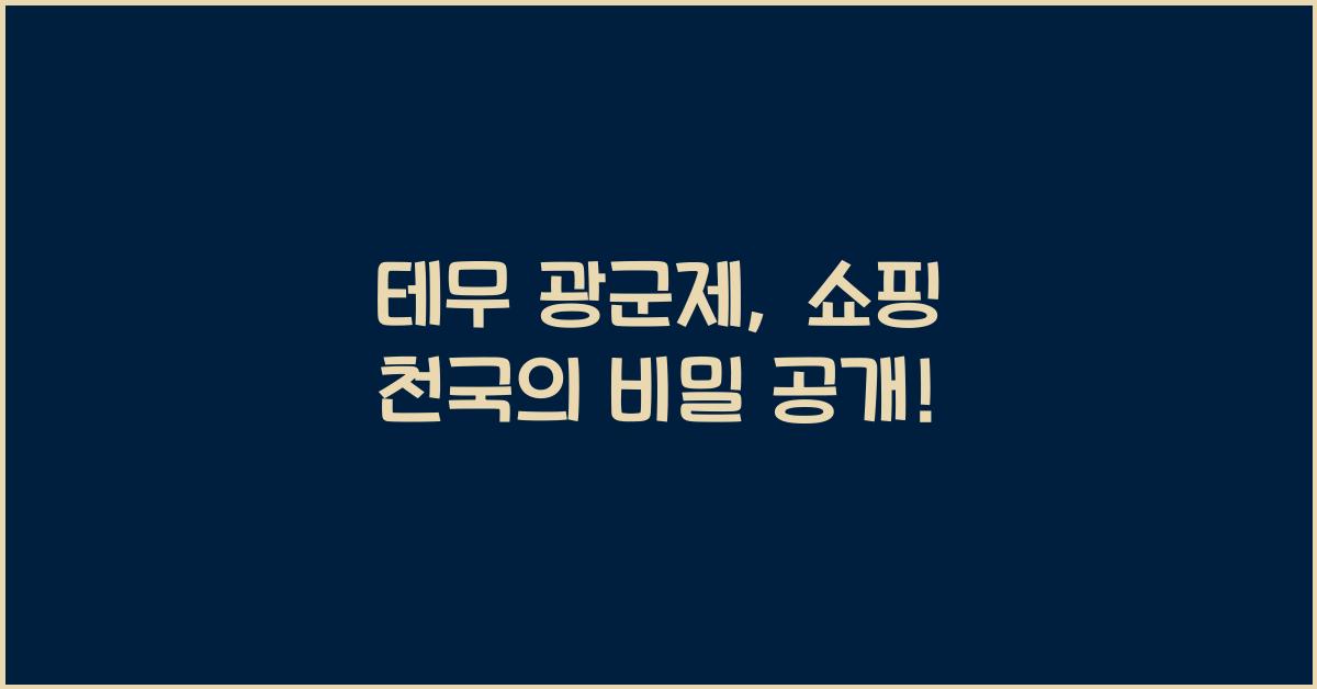 테무 광군제