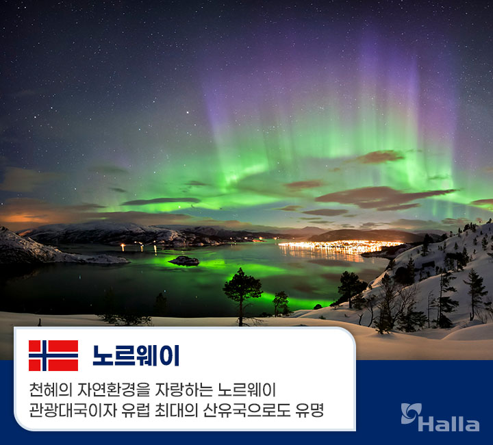 노르웨이의 오로라, 노르웨이: 천혜의 자연환경을 자랑하는 노르웨이는 관광대국이자 유럽 최대의 산유국으로 유명