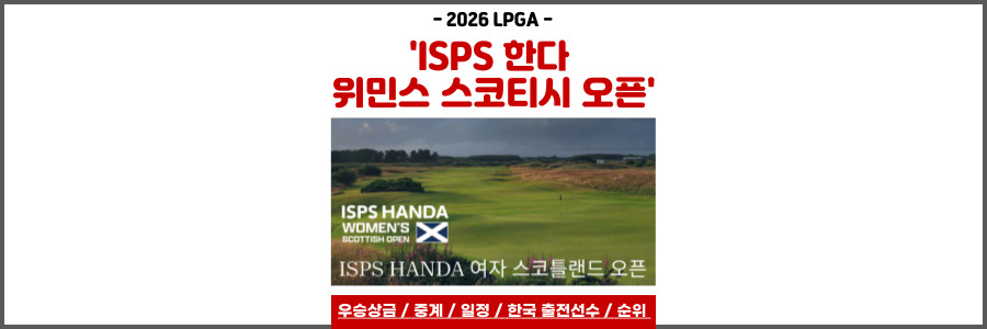 ISPS 한다 위민스 스코티시 오픈