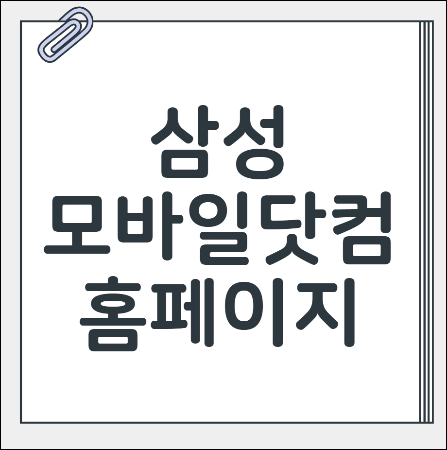 삼성 모바일닷컴 홈페이지