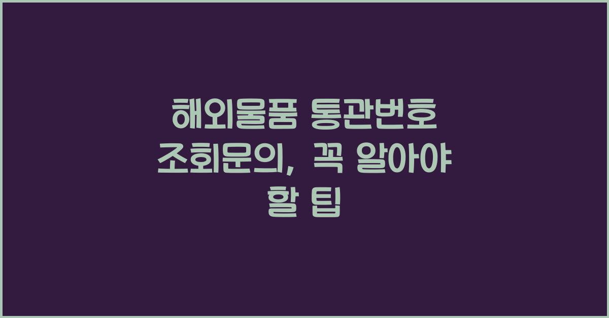 해외물품 통관번호 조회문의