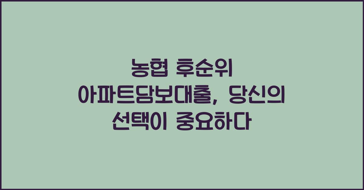 농협 후순위 아파트담보대출