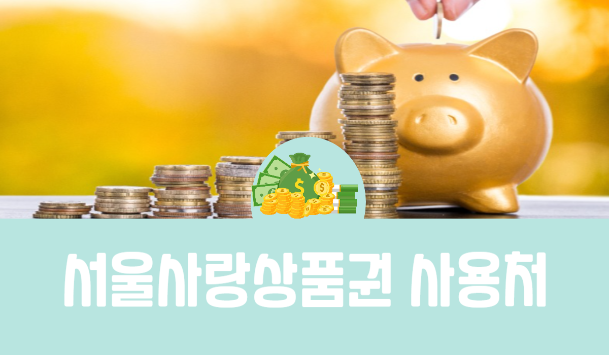 서울사랑상품권 사용처