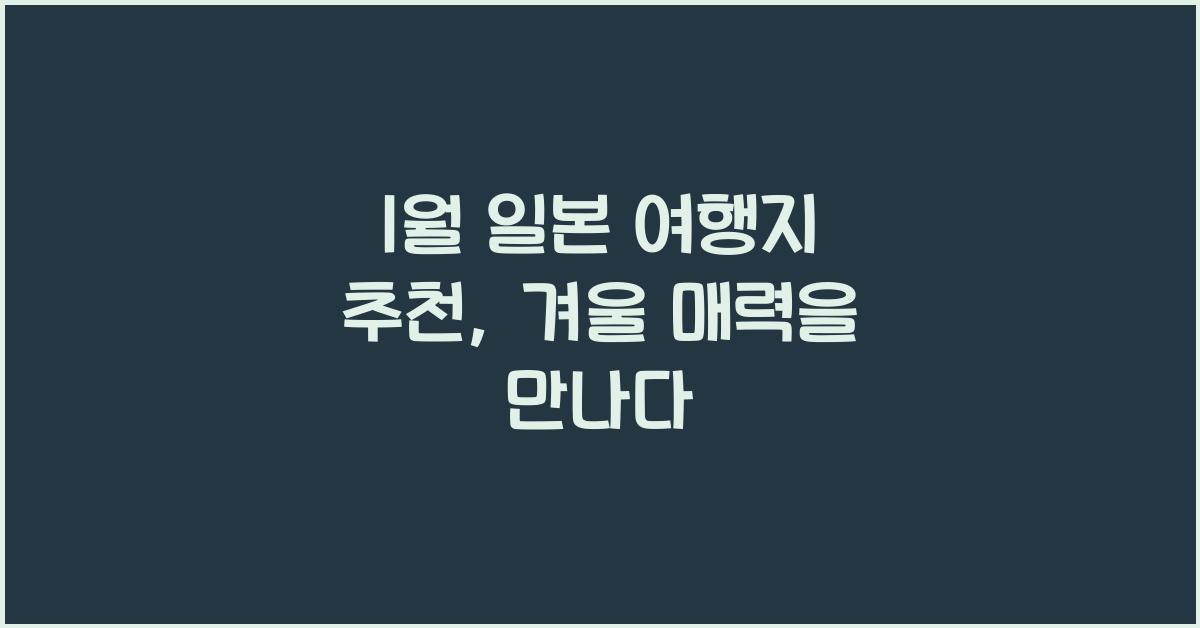 1월 일본 여행지 추천