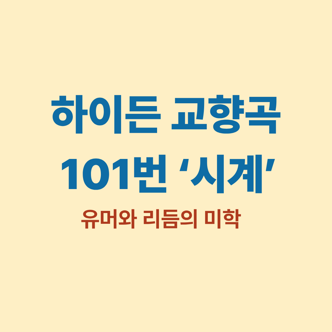 하이든 교향곡 101번 시계 악보 이미지