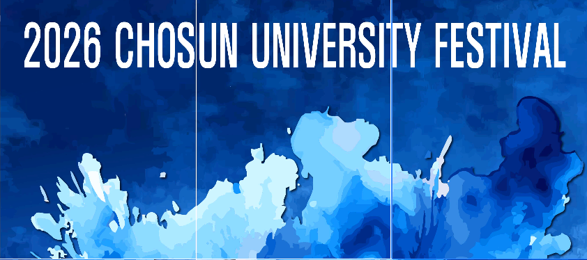 조선대 대학축제