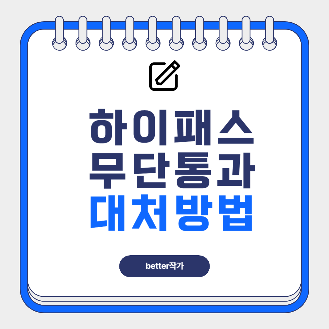 하이패스 무단통과 요금 납부 대체방법