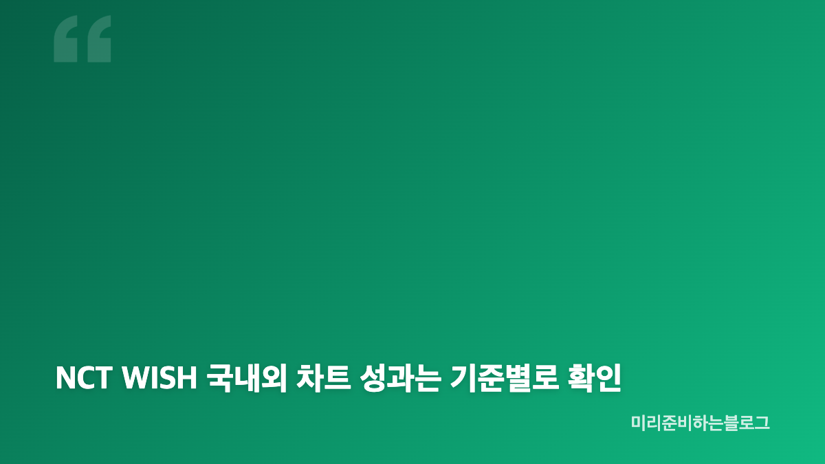 NCT WISH I SPY 수록곡과 컴백 활동 흐름