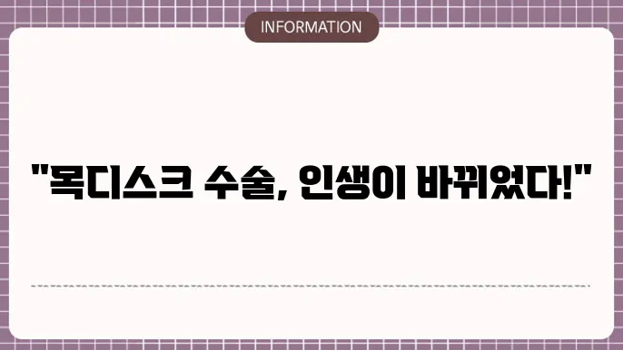 목디스크 수술 후 재활 계획